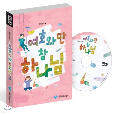 여호와만 참 하나님 (학령기-유년,초등부) DVD