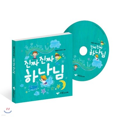 진짜 진짜 하나님 (학령전-유아,유치부) CD