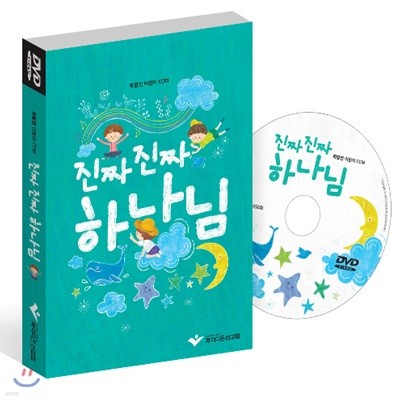 진짜 진짜 하나님 (학령전-유아,유치부) DVD