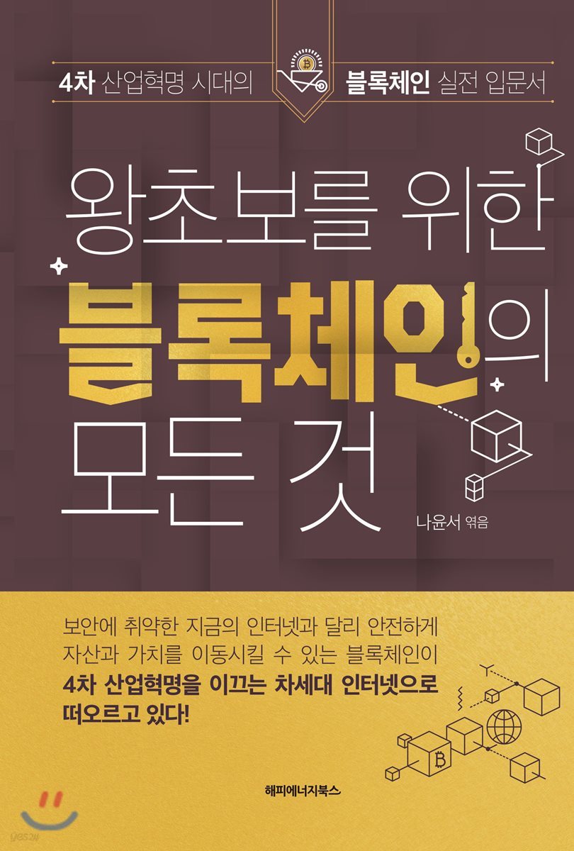 왕초보를 위한 블록체인의 모든 것