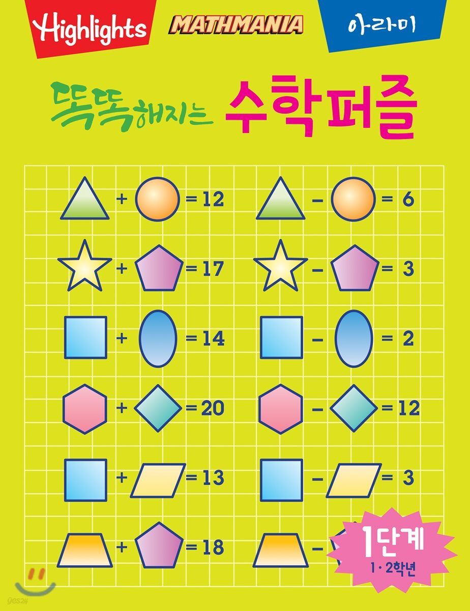 똑똑해지는 수학퍼즐 1단계 1·2학년