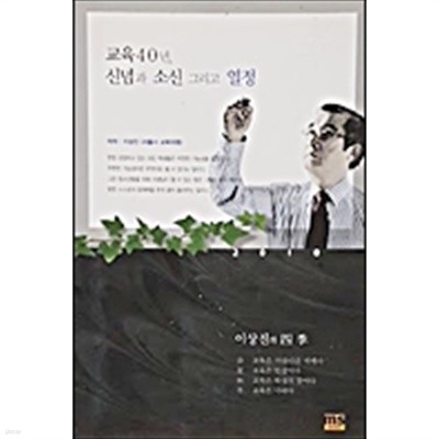 이상진의 사계 - 교육 40년, 신념과 소신 그리고 열정