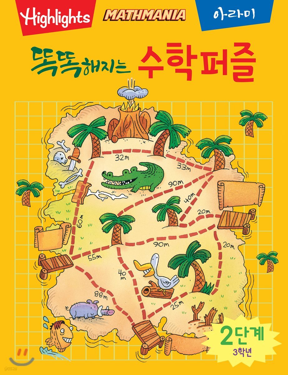 똑똑해지는 수학퍼즐 2단계 3학년