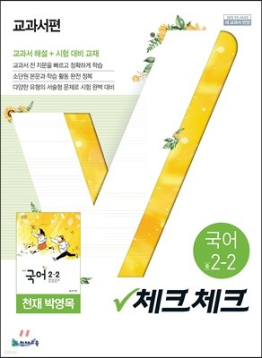 체크체크 국어 천재 박영목 교과서편 중등 2-2 (2019년)