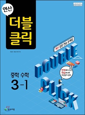 연산 더블클릭 중학수학 3-1 (2024년용)