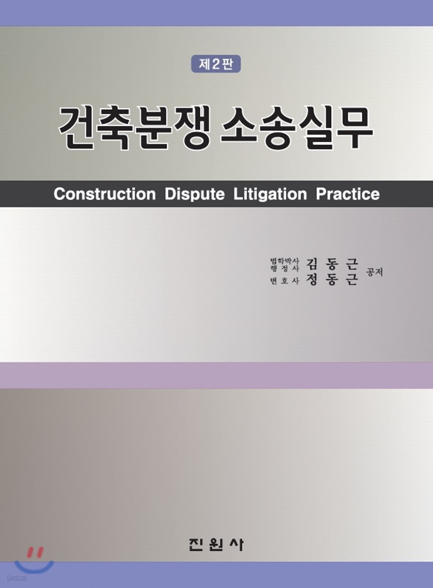 건축분쟁 소송실무