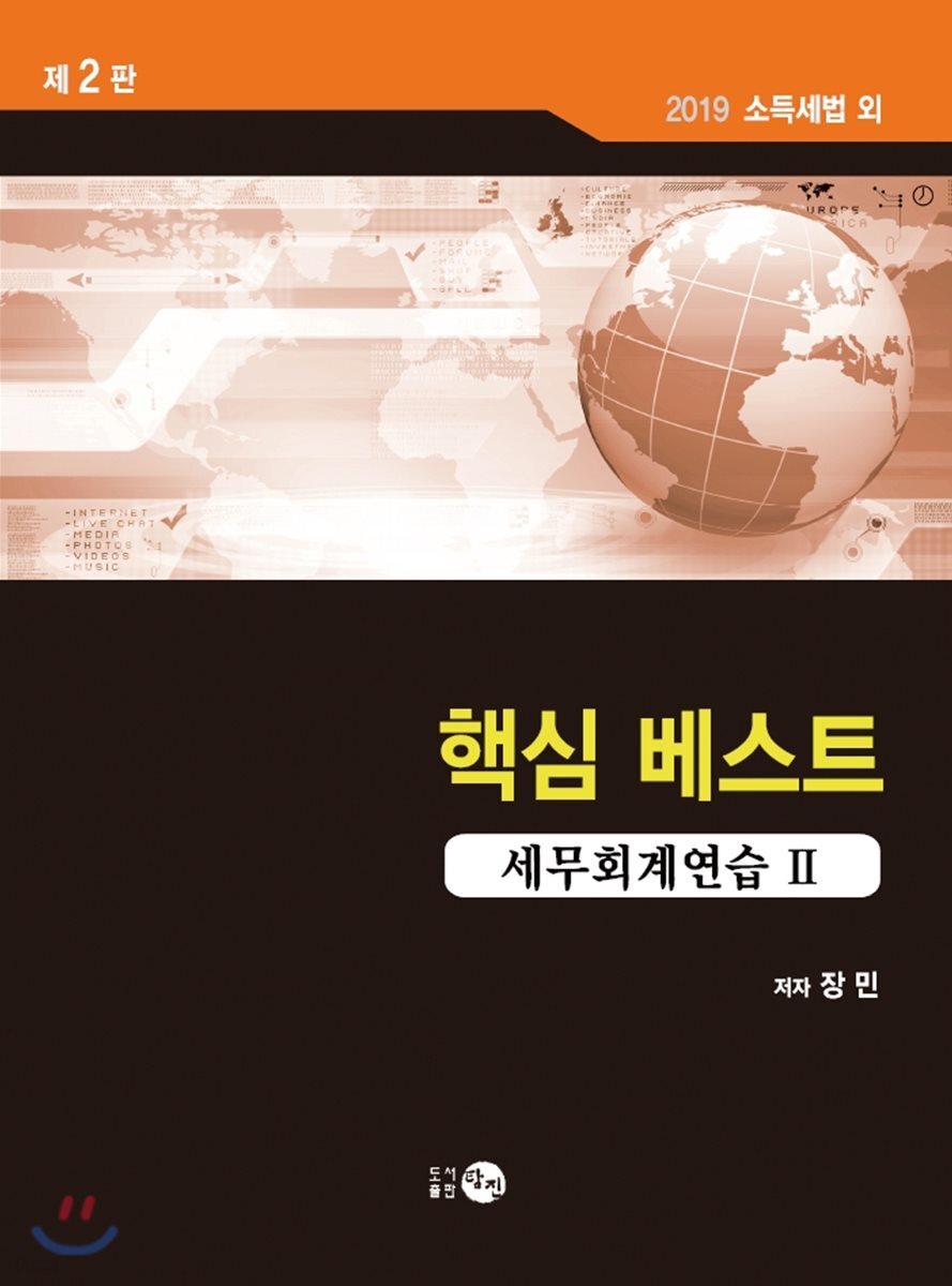 2019 핵심 베스트 세무회계연습 2