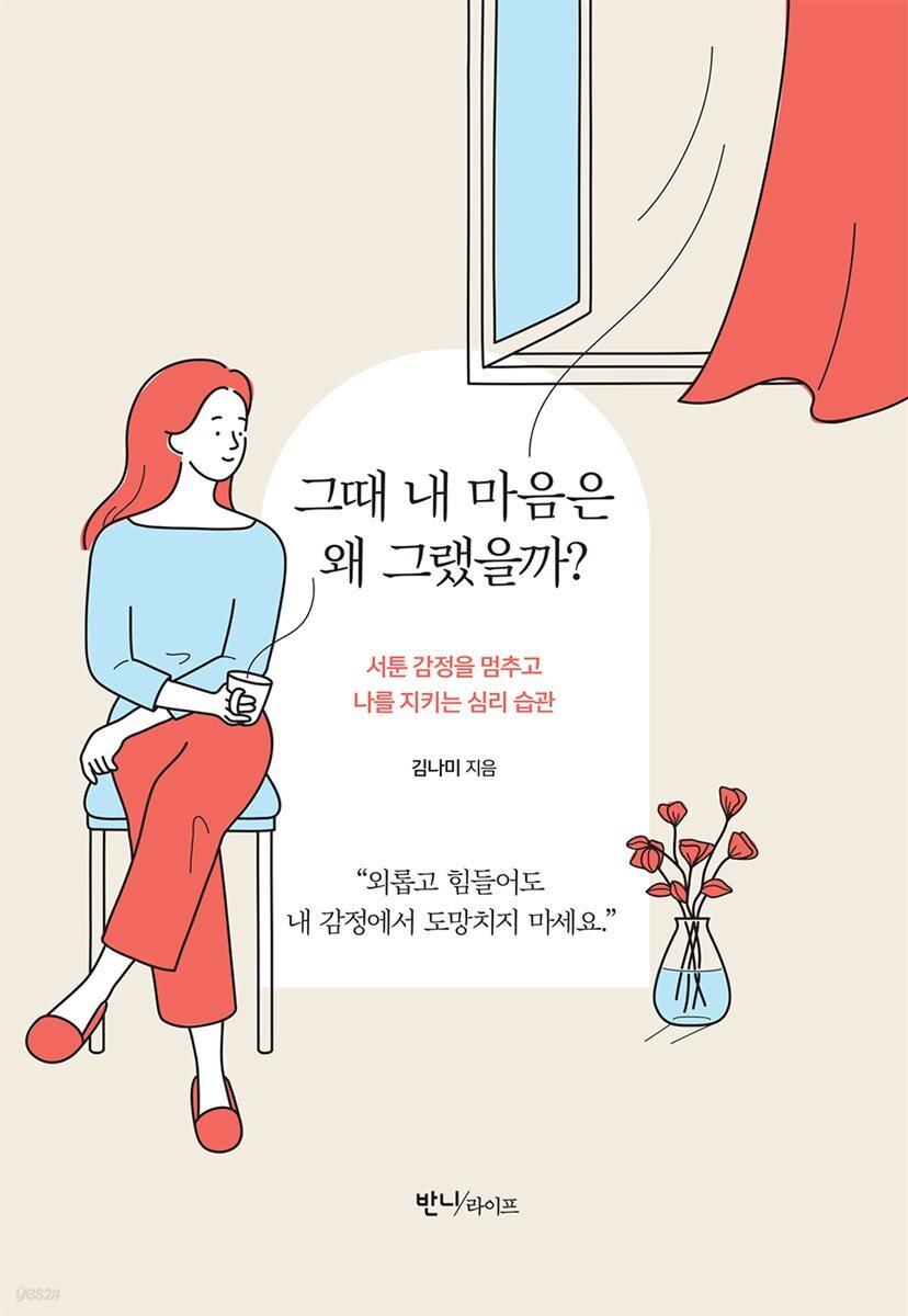 그때 내 마음은 왜 그랬을까? : 서툰 감정을 멈추고 나를 지키는 심리 습관