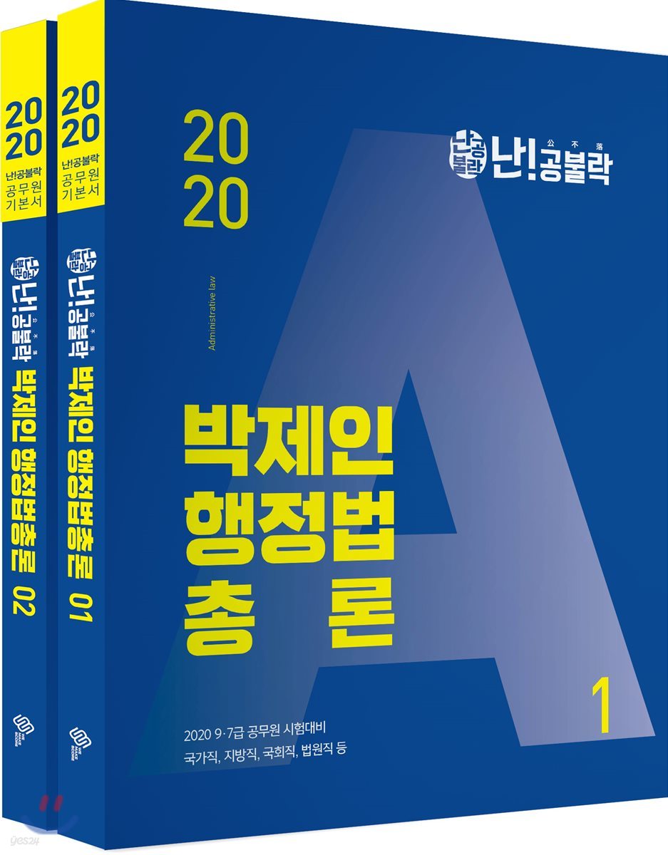 2020 난공불락 박제인 행정법총론 세트