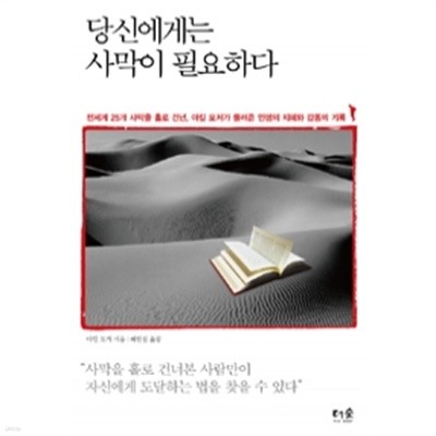 당신에게는 사막이 필요하다 - 전세계 25개 사막을 홀로 건넌, 아킬 모저가 들려준 인생의 지혜와 감동의 기록 (에세이)