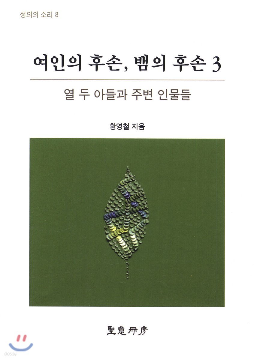 여인의 후손, 뱀의 후손 3