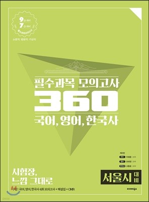 필수과목 모의고사 360 국어, 영어, 한국사 [서울시 대비]