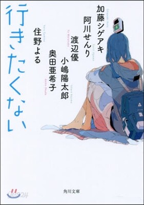 行きたくない