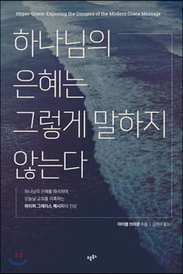 하나님의 은혜는 그렇게 말하지 않는다