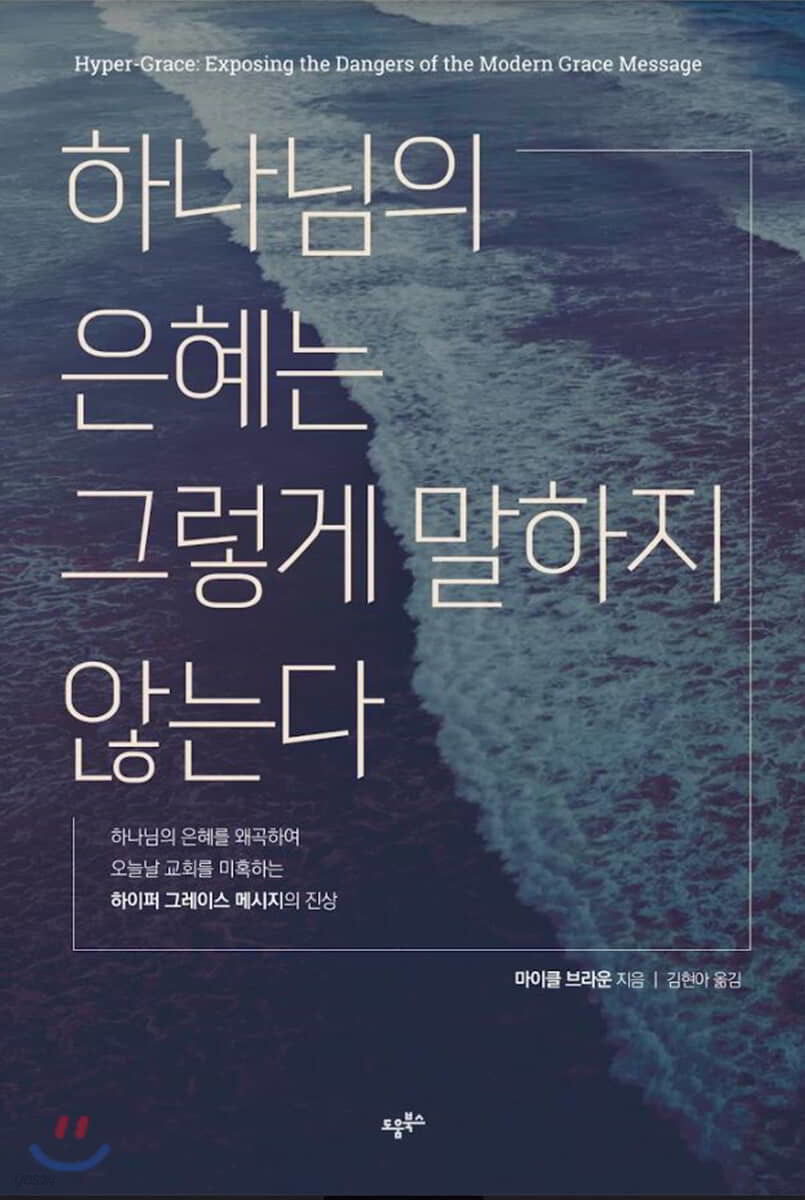 하나님의 은혜는 그렇게 말하지 않는다