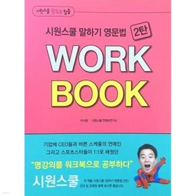 시원스쿨 말하기 영문법 2탄 WORK BOOK