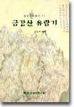금강산유람기