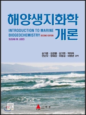 해양생지화학 개론