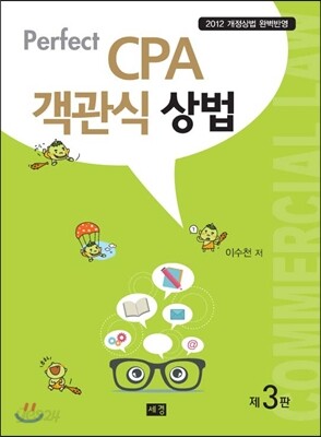 Perfect CPA 객관식 상법