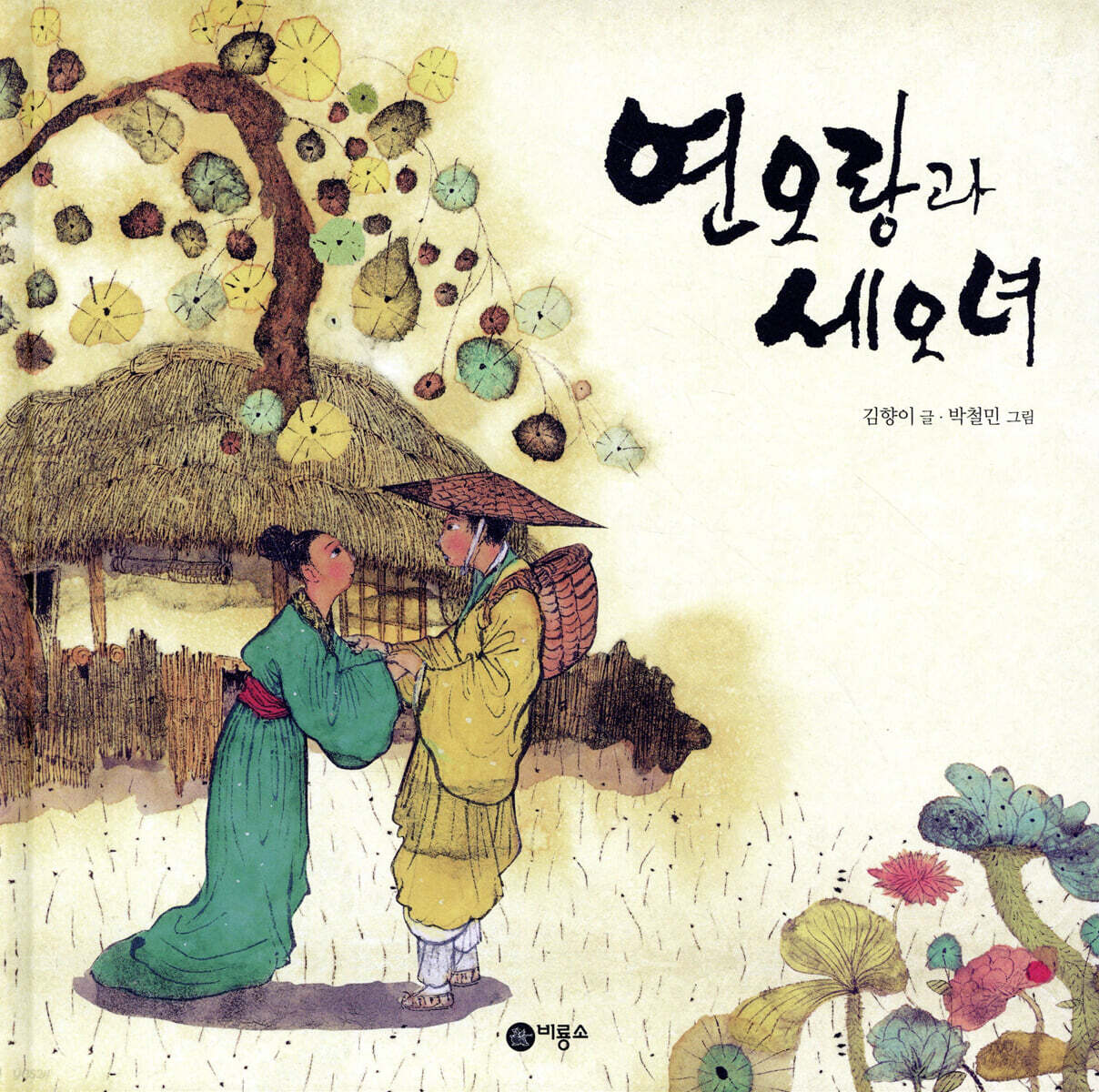 연오랑과 세오녀