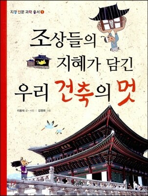 조상들의 지혜가 담긴 우리 건축의 멋