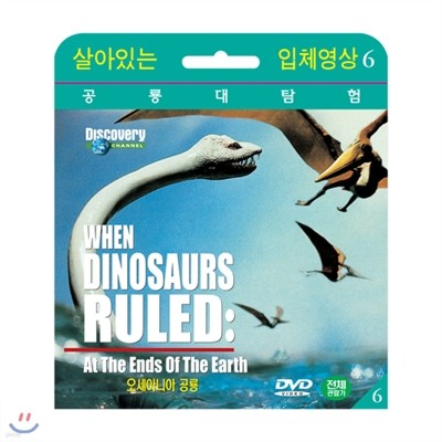 [ִ Ž] ƴϾ  (When Dinosaurs Ruled : At The Ends Of The Earth DVD)