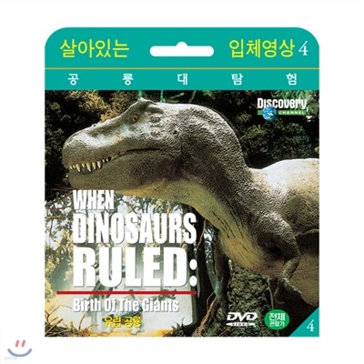 [ִ Ž]   (When Dinosaurs Ruled : Birth Of The Giants DVD)
