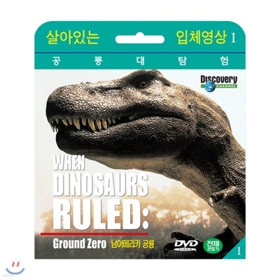 [ִ Ž] Ƹ޸ī  (When Dinosaurs Ruled : Ground Zero DVD)