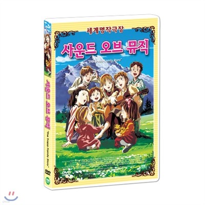 [세계명작애니메이션] 사운드 오브 뮤직 : 트랩일가 이야기 (The Trapp Family Story DVD)