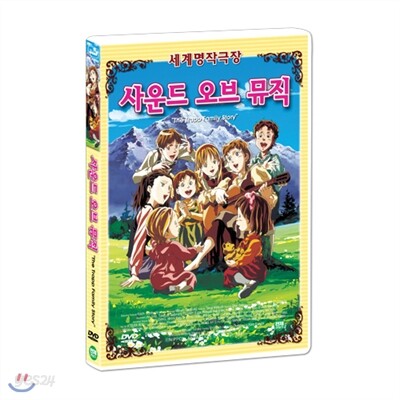 [세계명작애니메이션] 사운드 오브 뮤직 : 트랩일가 이야기 (The Trapp Family Story DVD)