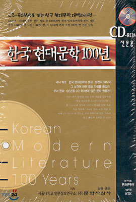 한국 현대문학 100년 : CD-ROM (전문용)