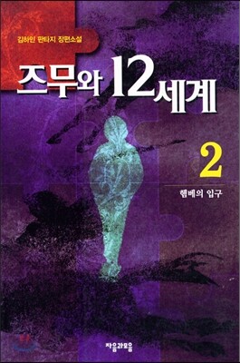 즈무와 12세계 2