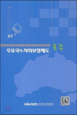 주요국의 사회보장제도 호주