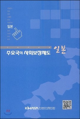 주요국의 사회보장제도 일본