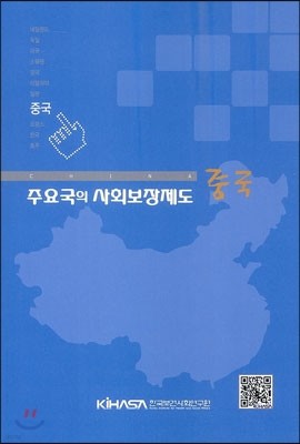 주요국의 사회보장제도 중국