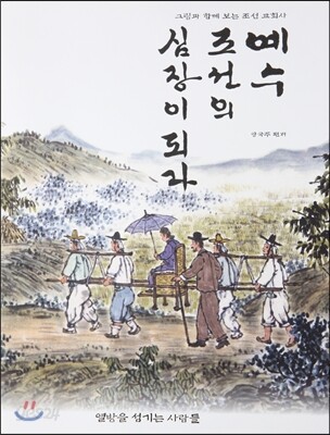 예수, 조선의 심장이 되다
