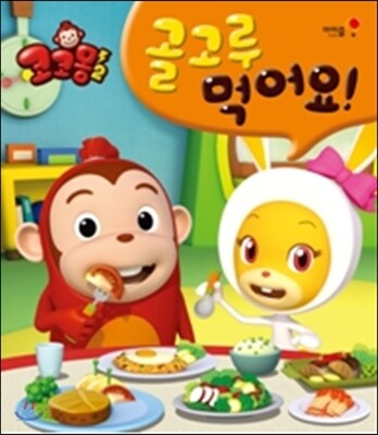 코코몽2 식습관 그림책 골고루 먹어요!
