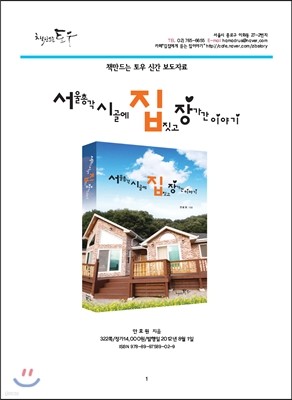 서울총각 시골에 집짓고 장가간 이야기