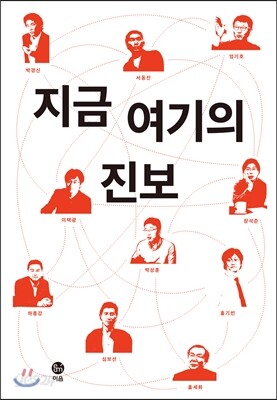 지금 여기의 진보