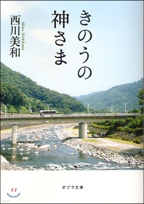 きのうの神さま