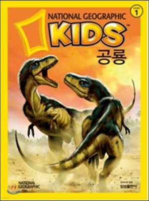 내셔널 지오그래픽 키즈 2 공룡