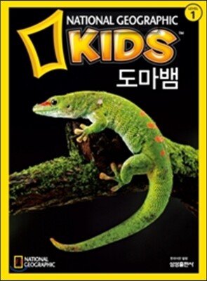 내셔널 지오그래픽 키즈 4 도마뱀