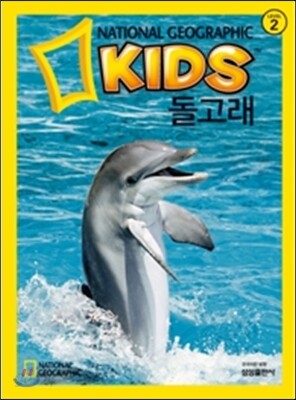내셔널 지오그래픽 키즈 8 돌고래