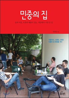 민중의 집