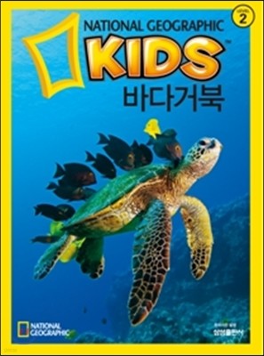 내셔널 지오그래픽 키즈 12 바다거북