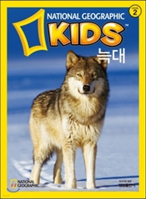 내셔널 지오그래픽 키즈 13 늑대