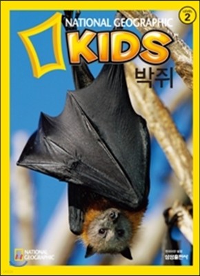 내셔널 지오그래픽 키즈 18 박쥐