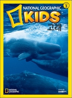 내셔널 지오그래픽 키즈 20 고래