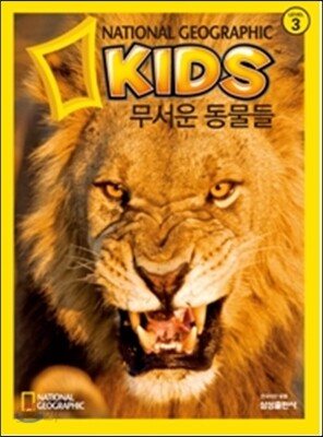 내셔널 지오그래픽 키즈 25 무서운 동물들