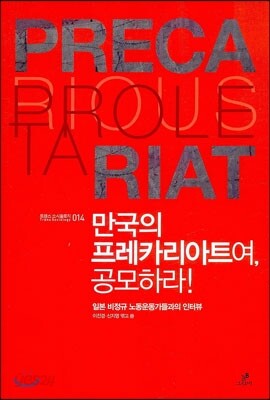 만국의 프레카리아트여, 공모하라 !